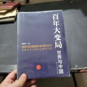 百年大变局：世界与中国-全新未开封