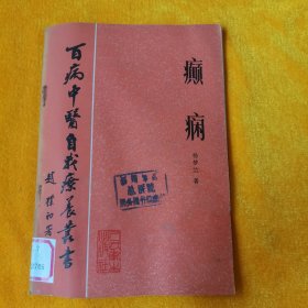 百病中医自我疗养丛书癫痫