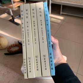 罗马史 一套5册 蒙森 著