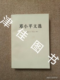 【实拍、多图、往下翻】邓小平文选（一九七五-一九八二年）（1975~1982年）