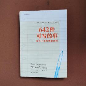 642件可写的事：停不下来的创意冒险