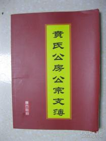 贲氏公房公宗支簿（贲氏族谱，广西桂林市平乐县、临桂区、三江、龙胜一带。原国民革命军中将、广西陆军步兵第一旅旅长贲克昭的家族族谱）