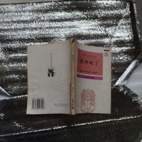 诸神死了