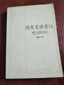 股东有限责任：现代公司法律之基石