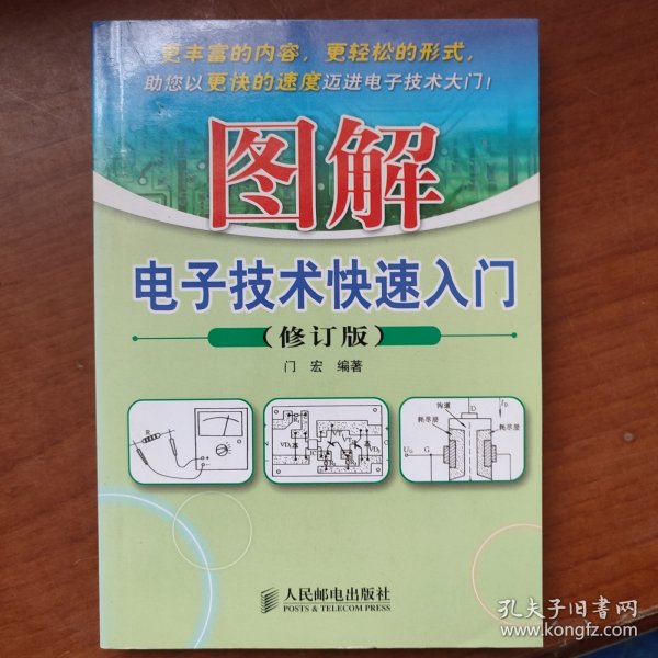 图解电子技术快速入门（修订版）