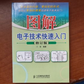 图解电子技术快速入门（修订版）