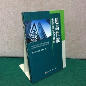 超高性能水泥基复合材料