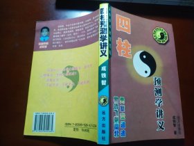 四柱预测学讲义