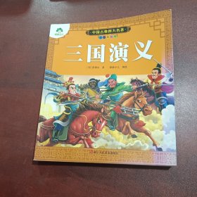 爱德少儿：中国古典四大名著 : 注音美绘本·三国演义