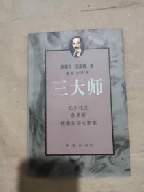 三大师：茨威格传记文学