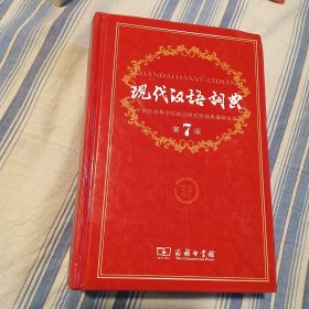 现代汉语词典（第七版）