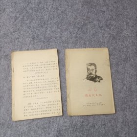 鲁迅论古代文化 油印本