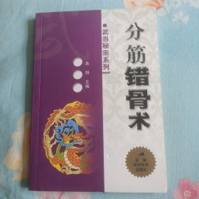 分筋错骨术