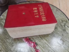 无产阶级胜利万岁大厚本2244