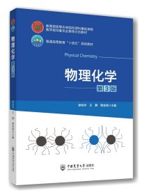 物理化学（第3版）