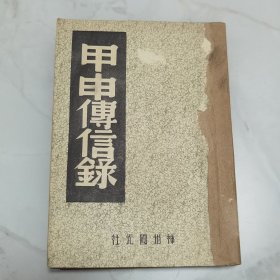 珍稀罕见 民国三十五年初版 中国历史研究社 王灵皋辑录《甲申传信录》附《弘光实录钞》一厚册全
