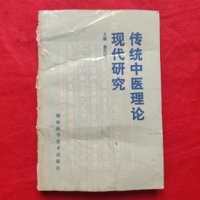 传统中医理论现代研究