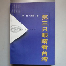 第三只眼睛看台湾