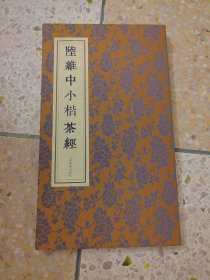 陆维中小楷茶经
