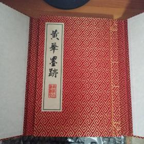 黄华墨迹【一函一册】