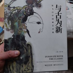 硬精装本旧书《与古为新:贺飞白中国画艺术展》一册