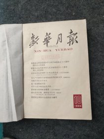 新华月报1965年9-12