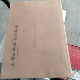 印禅法师诗书画印