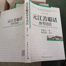 元江苦聪话参考语法