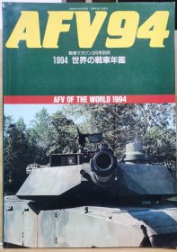 Ground Power 94 别册 AFV94 世界的战车年鉴