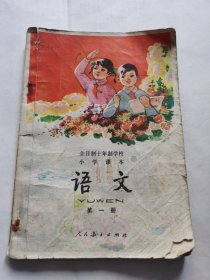 全日制十年制学校小学课本语文第一册