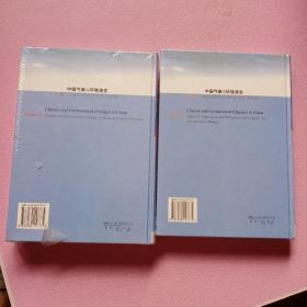 中国气候与环境演变：气候与环境变化的影响与适应、减缓对策（上下卷）