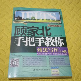 顾家北手把手教你雅思写作6.0版