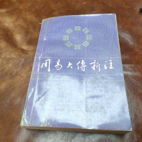 周易大传 新注 1988年版 内页有少许笔记 （品自鉴