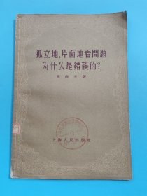 孤立地、片面地看问题 为什么是错误的？