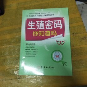 生殖热点问题面对面系列丛书：生殖密码你知道吗