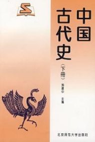 中国古代史(上册)