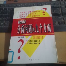 把握分析问题的九个方面