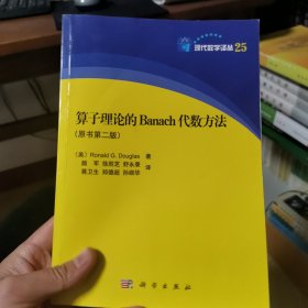 算子理论的Banach代数方法（原书第二版）