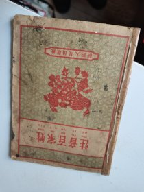 1959年，注音百家姓，如图少