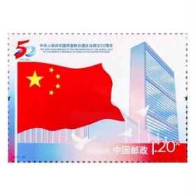2021-26中国恢复联合国合法席位50周年邮票