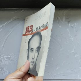 胡风：死人复活的时候（书架A）