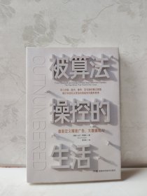 被算法操控的生活：重新定义精准广告、大数据和AI