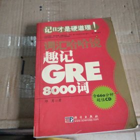 趣记GRE8000词