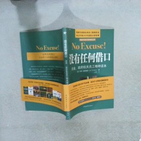 没有任何借口：企业、政府机关员工精神读本