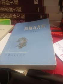 药物与方剂