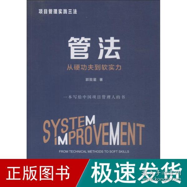 项目管理实践三法：管法：从硬功夫到软实力