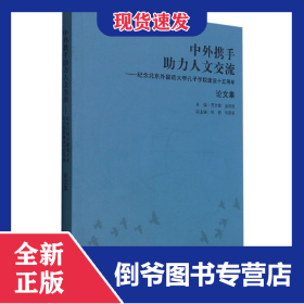 中外携手助力人文交流-纪念北京外国语大学孔子学院建设十五周年(论文集) 9787521328790
