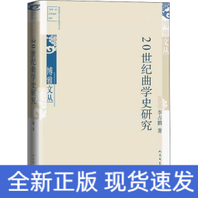 20世紀曲學史研究