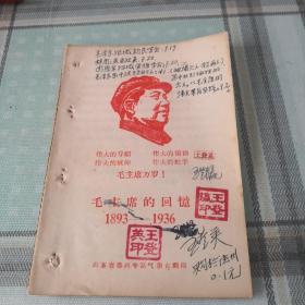 毛主席的回忆，1893一1936；9-5-1外架2