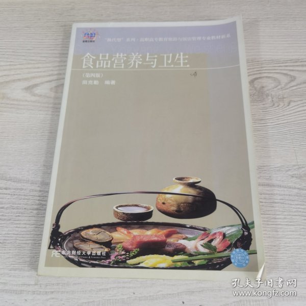 “换代型”系列·高职高专教育旅游与饭店管理专业教材新系：食品营养与卫生（第4版）